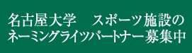 名古屋大学スポーツ施設のネーミングライツパートナー募集中