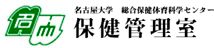 名古屋大学総合保健体育科学センター