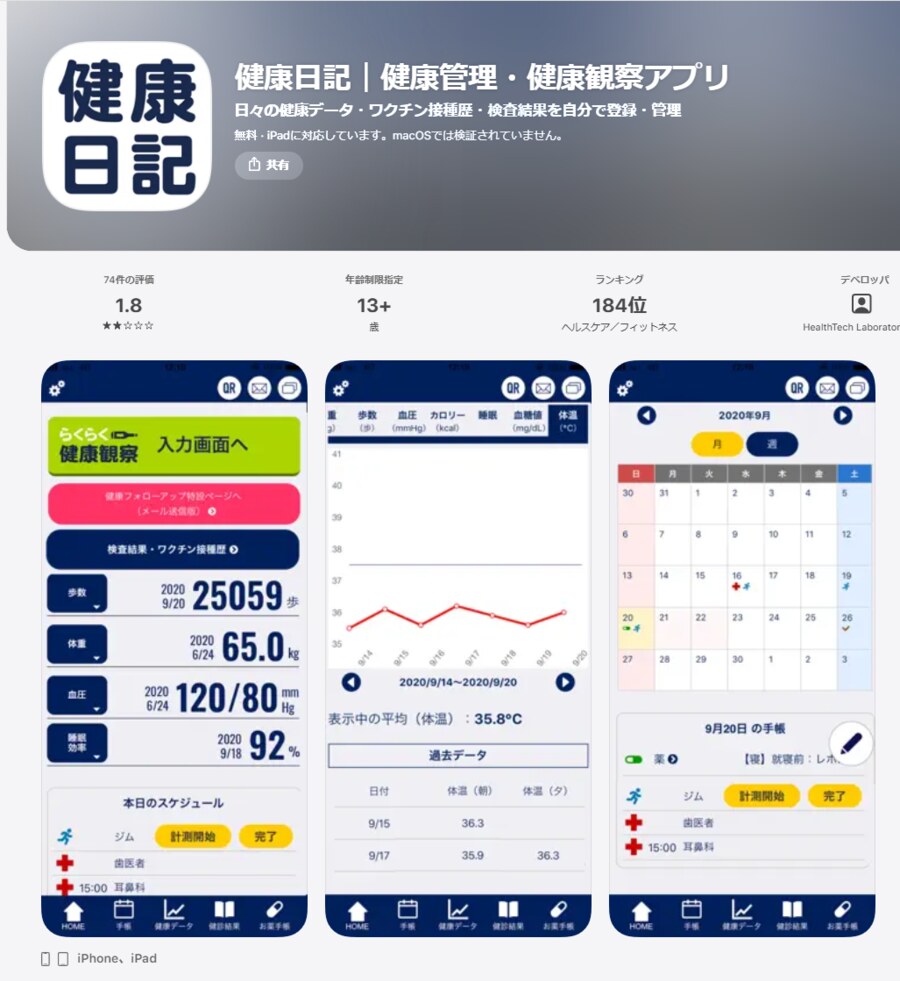 健康日記アプリのアイコンと画面例